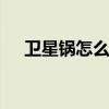 卫星锅怎么接收看黄 户户通卫星锅看黄