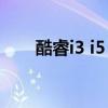 酷睿i3 i5 i7的区别 cpu i5 i7 i9区别