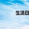 生活日妆 生活妆的画法及步骤
