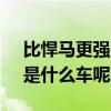 比悍马更强的越野车 比悍马还牛的越野车，是什么车呢？