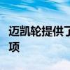 迈凯轮提供了一系列针对当前范围的自定义选项