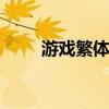 游戏繁体名字 繁体字网名低沉游戏