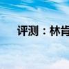 评测：林肯冒险家实际越野能力怎么样
