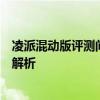 凌派混动版评测问答：凌派混动版发动机怎么样，动力系统解析