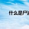 什么是尸油 火葬场的尸油是咋处理的