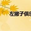左撇子俱乐部 足坛奇观：左撇子球队