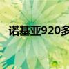 诺基亚920多少钱 7610诺基亚刚出多少钱