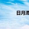 日月潭红茶的功效及品尝方法