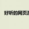 好听的网页游戏音乐 最火的十首游戏音乐