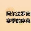 阿尔法罗密欧朱利亚GTA踏上了一级方程式赛季的序幕