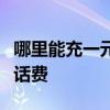 哪里能充一元话费 小程序收藏有礼0.01充1元话费
