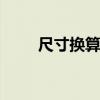 尺寸换算厘米 厘米换算尺怎么换算
