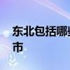 东北包括哪些省 西北地区包括哪几个省哪些市