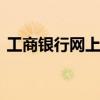 工商银行网上支付 工行网银怎么向个人付款