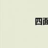 四面楚歌故事 四面楚歌！