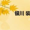 银川 装修 求解银川装修那家好 