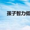 孩子智力低下的4种表现  低能宝宝优质