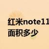 红米note11pro厚度 红米note11tpro 散热面积多少 