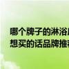 哪个牌子的淋浴房质量好 淋浴房质量是不是都差不多的 我想买的话品牌推荐的 哪个牌子的淋浴房质量好 淋浴房质量是不是都差不多的 我想买的话品牌推荐的