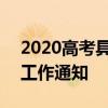 2020高考具体时间 教育部发布2020年招生工作通知