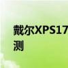 戴尔XPS17 9710评测 戴尔XPS17 9710评测 戴尔XPS17 9710评测 戴尔XPS17 9710评测