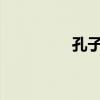 孔子问于守庙者曰的意思