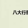 八大行星的直径 各个星球的直径