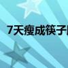 7天瘦成筷子腿5个动作(睡前八个动作瘦腿)