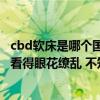 cbd软床是哪个国家的品牌 cbd软床好吗 现在的家具太多了看得眼花缭乱 不知怎么选择 