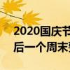 2020国庆节法定节假日是几天 2020国庆节后一个周末要补课吗