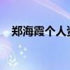 郑海霞个人资料 郑海霞是男的还是女的？