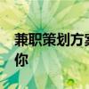 兼职策划方案 31种兼职方式，总有一个适合你