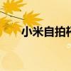 小米自拍杆 小米自拍杆怎么使用教程