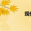 现代雅科仕性能怎么样