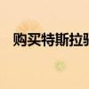 购买特斯拉驱动的电动后卫 但不是从陆虎