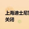 上海迪士尼暂关闭 上海迪士尼乐园继续暂时关闭