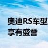 奥迪RS车型就一直备受推崇 现在有许多车型享有盛誉
