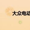 大众电动汽车的第一张图片出现了
