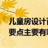 儿童房设计百科 不同年龄阶段的儿童房设计要点主要有哪些 