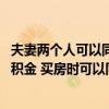 夫妻两个人可以同时用公积金供一套房子吗 夫妻两人都有公积金 买房时可以同时供一套房子吗 夫妻两个人可以同时用公积金供一套房子吗 夫妻两人都有公积金 买房时可以同时供一套房子吗