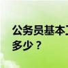 公务员基本工资的调整 公务员的基本工资有多少？