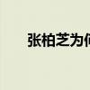 张柏芝为何离婚 谢霆锋为什么离的婚