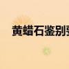 黄蜡石鉴别要点如何正确鉴别黄蜡石优质