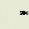 剑网三职业（剑网三蛇胆）