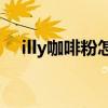illy咖啡粉怎么喝(illy各种咖啡粉的区别)