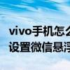 vivo手机怎么设置微信来电 vivos15Pro怎么设置微信悬浮来电 