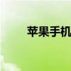 苹果手机简介 改变世界的智能手机