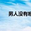 男人没有喉结究竟是哪些原因造成的？