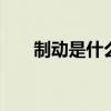 制动是什么意思 汽车制动是什么意思