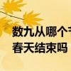数九从哪个节气开始？-数九是从冬天开始到春天结束吗